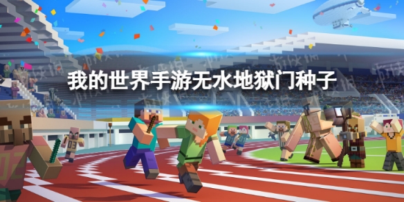 我的世界无水地狱门种子 我的世界水下地狱门