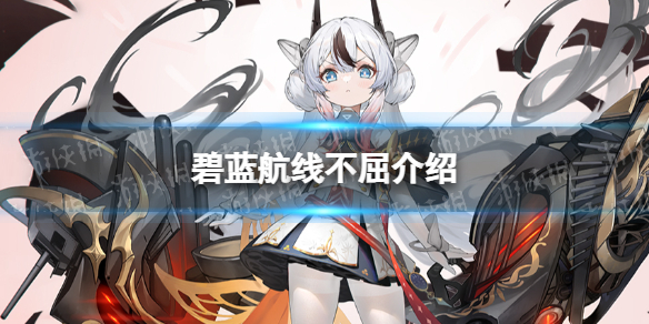 碧蓝航线不屈怎么样 碧蓝航线倔强怎么样