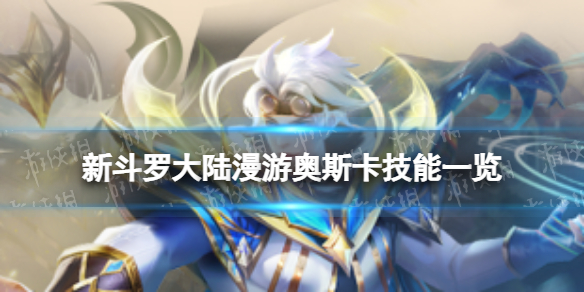 新斗罗大陆漫游奥斯卡技能一览（新斗罗大陆漫游奥斯卡技能一览图）