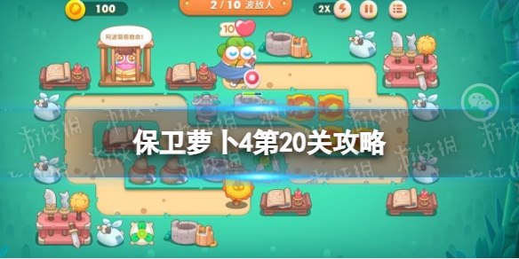 保卫萝卜4第20关攻略 保卫萝卜4第20关攻略图解