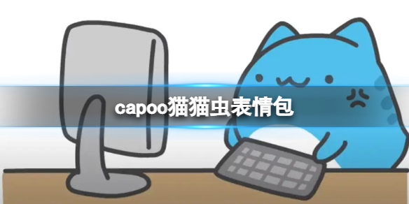 capoo猫猫虫表情包 猫猫虫表情包动图