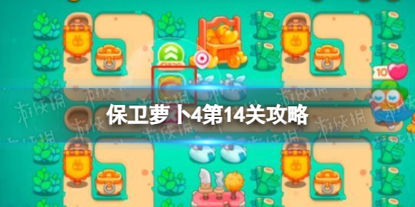 保卫萝卜4第14关攻略（保卫萝卜4第14关攻略图）