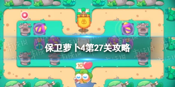 保卫萝卜4第27关攻略（保卫萝卜45张图第27关攻略）
