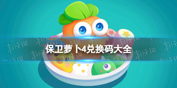保卫萝卜4兑换码大全（保卫萝卜15位兑换码）