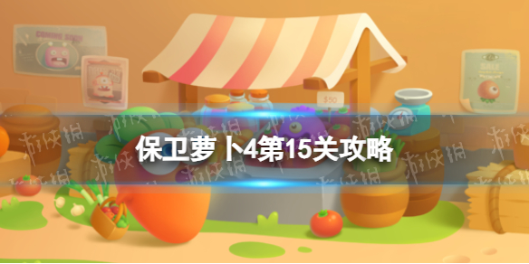 保卫萝卜4第15关攻略 保卫萝卜第十四关攻略