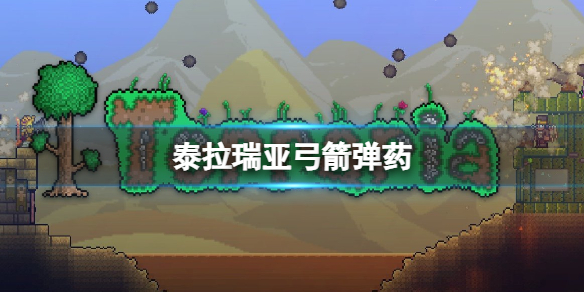 泰拉瑞亚火神弩箭怎么样（泰拉瑞亚最好的弓弩）