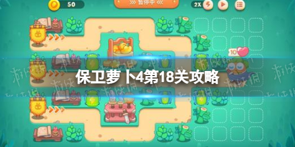 保卫萝卜4第18关攻略 保卫萝卜4第14关攻略图