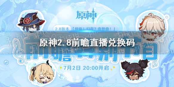 原神2.8前瞻直播兑换码（原神2.1前瞻兑换码）