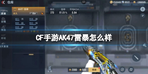 CF手游AK47雷暴怎么样 ak47雷暴好用吗