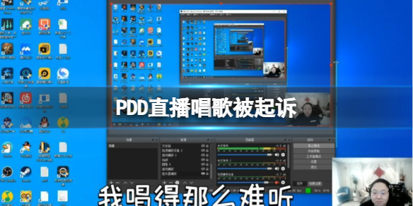 PDD直播唱歌被起诉（pdd被造谣）