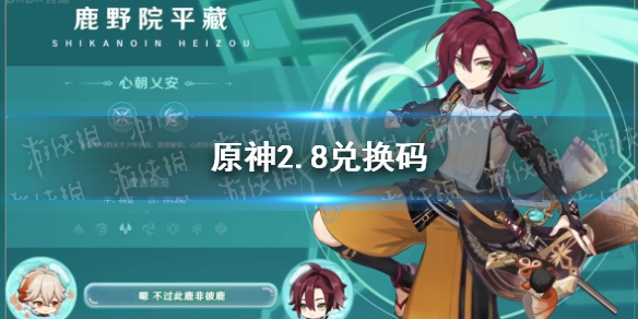 原神2.8版本前瞻直播兑换码 原神2.1版本前瞻直播兑换码