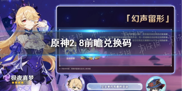 原神2.8前瞻兑换码 原神2.8前瞻兑换码在哪里
