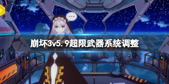 崩坏3v5.9超限武器系统调整（崩坏3超限武器升级）