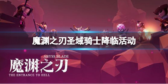 魔渊之刃圣域骑士降临活动 魔渊之刃万圣节活动