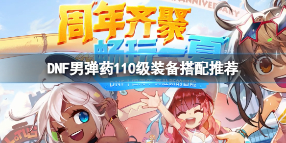 DNF男弹药110级装备怎么搭配（dnf男弹药95装备选择）