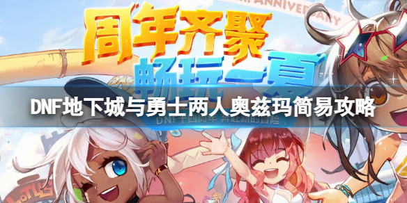 DNF两人奥兹玛怎么打 dnf奥兹玛一个人能打吗