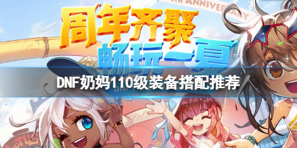 DNF女圣职者110级怎么配装（dnf100级女圣职毕业装备）