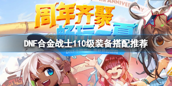 DNF合金战士110级装备怎么搭配 dnf审判100级装备最强搭配