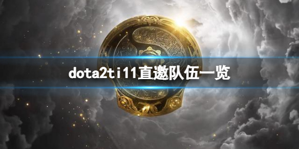 dota2ti11直邀队伍有哪些（dota2 ti10直邀）