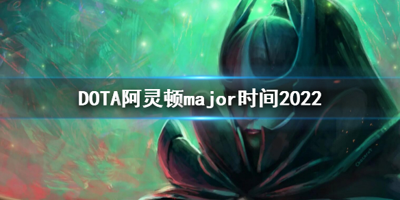 DOTA2阿灵顿major时间（dota 一年几个major）