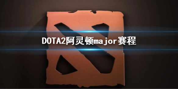 DOTA2阿灵顿major赛程 dota2阿灵顿major赛程表