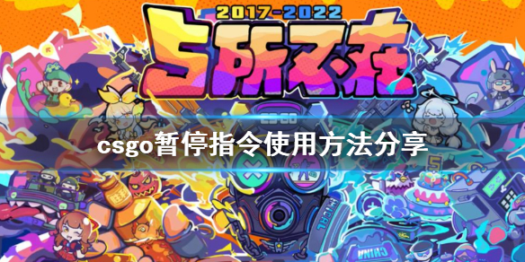 csgo完美平台暂停指令是什么 csgo完美平台怎么叫暂停