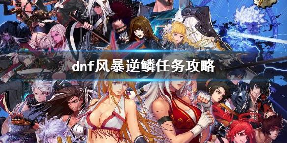 dnf风暴逆鳞任务攻略（dnf装备逆鳞在哪个NPC）