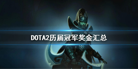 DOTA2历届冠军奖金汇总（dota2冠军奖金）
