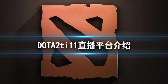 DOTA2ti11直播平台介绍（dota2 ti10 直播）