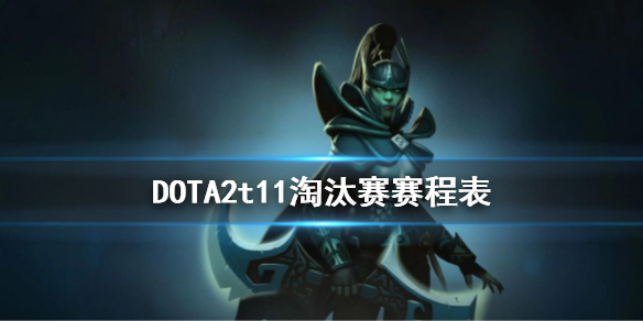 DOTA2t11淘汰赛赛程表（dota2 ti10淘汰赛赛程）