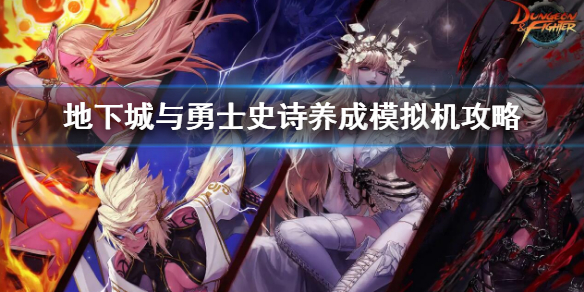 地下城与勇士史诗养成模拟机攻略（DNF史诗模拟器）