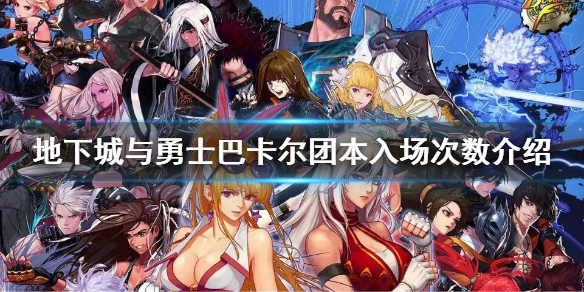 地下城与勇士巴卡尔团本一周打几次 地下城团本一周能打几次
