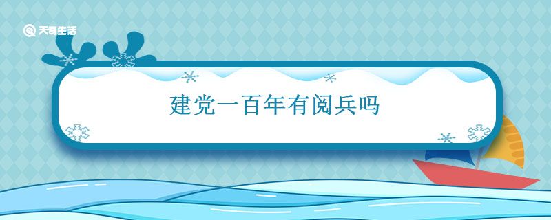 建党一百年有阅兵吗 建党100年会有阅兵吗