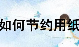 怎么节约用纸（怎么节约用纸的方法）