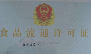 网络销售食品经营许可证怎么办理 网络销售食品经营许可证办理要来现场审核吗