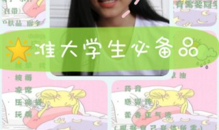 准大学生入学必备物品介绍 大学入学需要准备什么用品