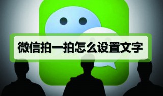 拍一拍设置（拍一拍设置在哪里）
