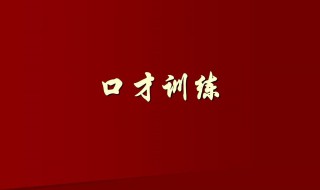 口才的练习技巧 实用口才技巧与训练