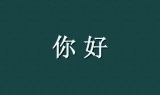 第一次聊天发你好怎么回（第一次聊天女生说你好怎么回）