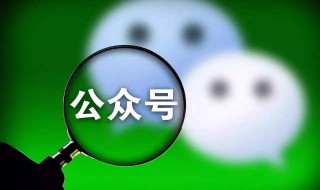 怎么弄微信公众号（如何开个微信公众号）