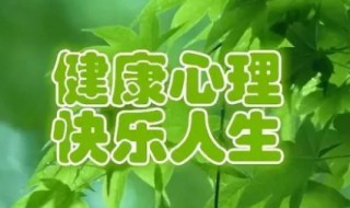 健康日是几月几日 全国大学生心理健康日是几月几日