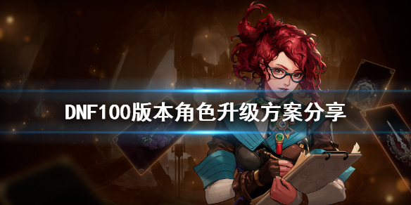 DNF100版本怎么升级（dnf100级怎么提升）