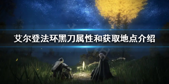 艾尔登法环黑刀好用吗 艾尔登法环为什么这么火