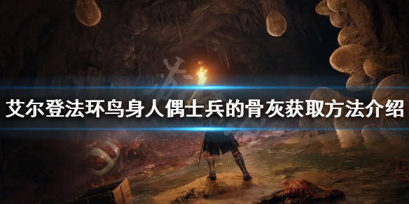 艾尔登法环骨灰如何获得（艾尔登法环攻略）
