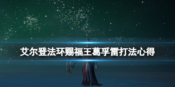 艾尔登法环葛孚雷怎么打 艾尔登法环葛孚雷打不过
