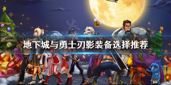 地下城与勇士刃影选什么装备（地下城与勇士刃影穿什么套装）