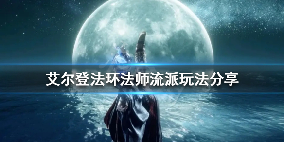 艾尔登法环法师有哪些流派（艾尔登法环什么类型）