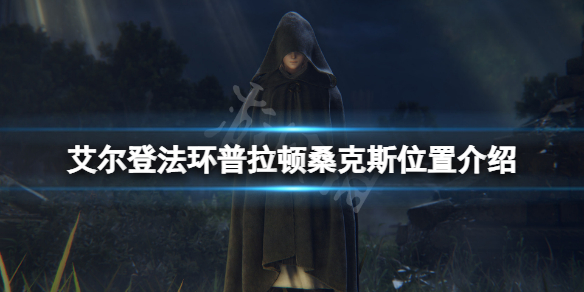 艾尔登法环龙王在哪（艾尔登法环龙王在哪里打）