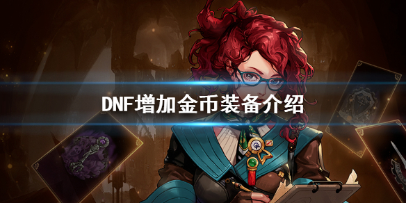 DNF什么装备可以增加金币（dnf什么装备可以增加金币上限）