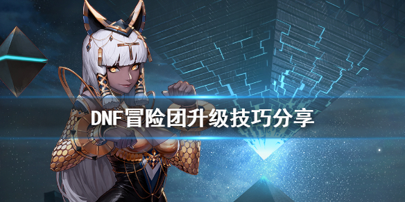 DNF冒险团怎么快速满级（Dnf冒险团怎么快速升级）